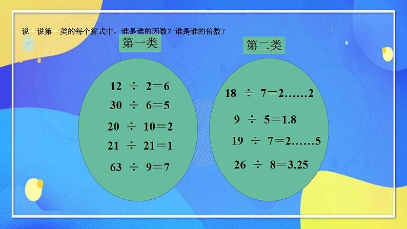 人教版数学五年级下册第二单元因数与倍数第1课时第5页