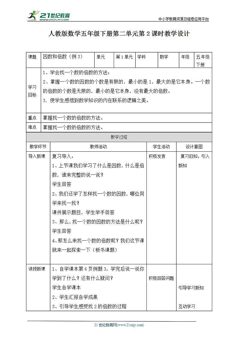 人教版数学五年级下册第二单元第2课时教学设计（课件+教案+同步练习）01
