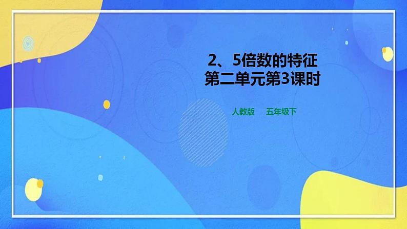 人教版数学五年级下册第二单元第3课时教学设计（课件+教案+习题）01