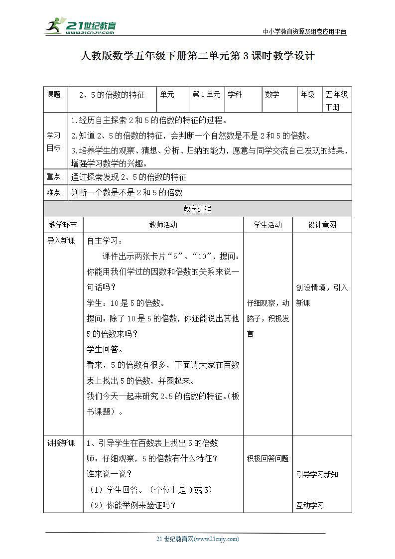 人教版数学五年级下册第二单元第3课时教学设计（课件+教案+习题）01