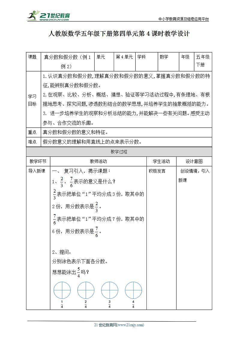 人教版数学五年级下册第四单元第4课时（教学设计+课件+习题）01