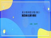 人教版数学五年级下册第四单元第5课时（教学设计+习题+课件）
