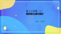 小学数学人教版五年级下册4 分数的意义和性质约分约分优秀教学ppt课件