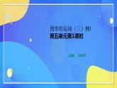 人教版数学五年级下册第五单元第1课时教学设计（课件+教案+习题）