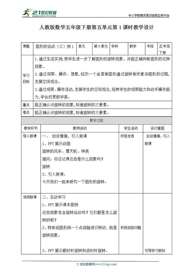 人教版数学五年级下册第五单元第1课时教学设计第1页