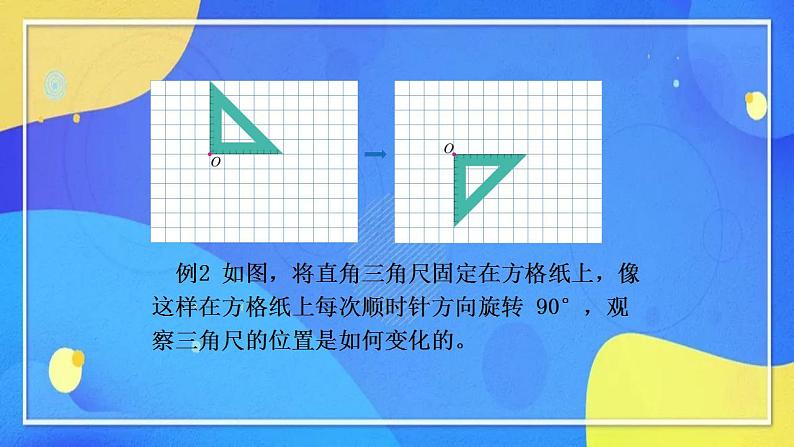 人教版数学五年级下册第五单元图形的运动（三）第2课时第4页