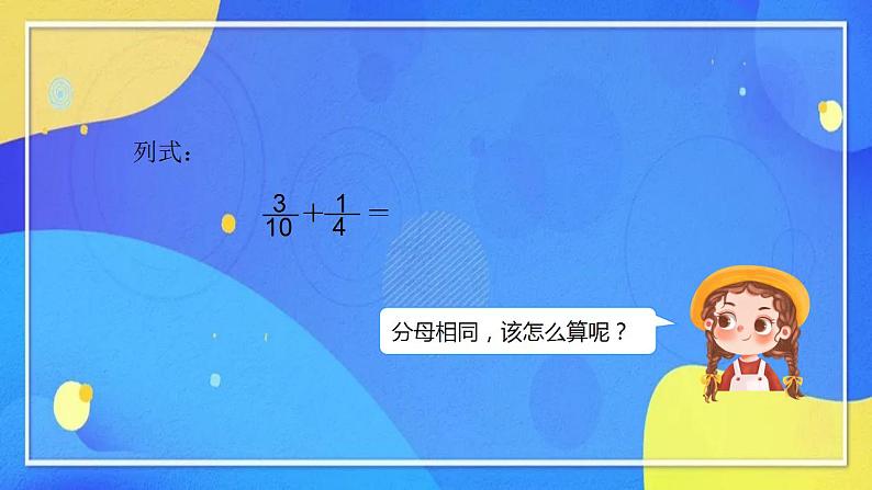 人教版数学五年级下册第六单元分数的加法和减法第2课时第7页