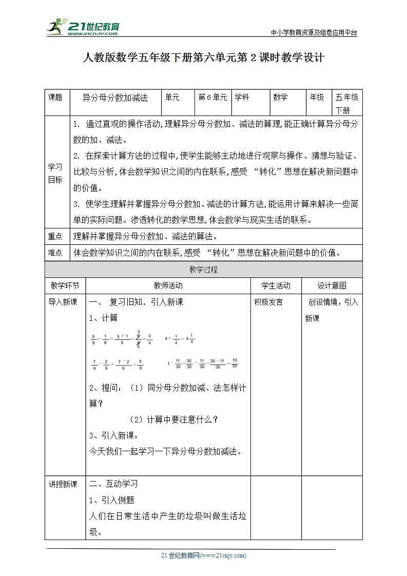 人教版数学五年级下册第六单元第2课时教学设计第1页