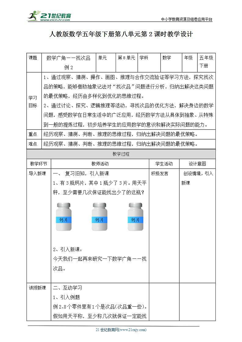 人教版数学五年级下册第八单元第2课时教学设计第1页