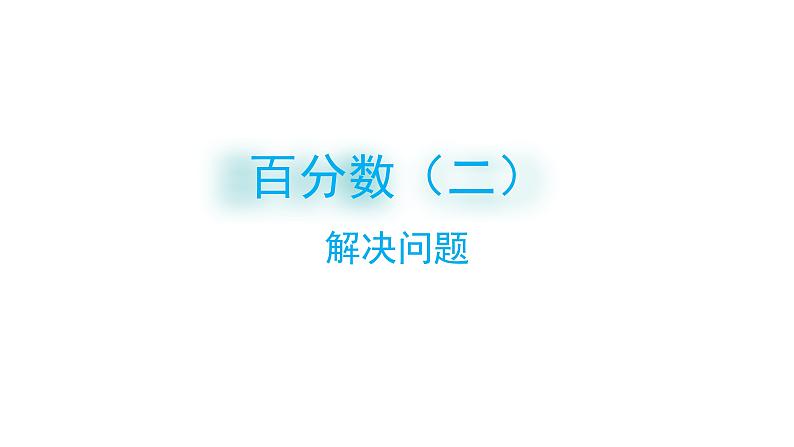 2 百分数（二）-解决问题-六年级下册数学-人教版课件PPT第1页