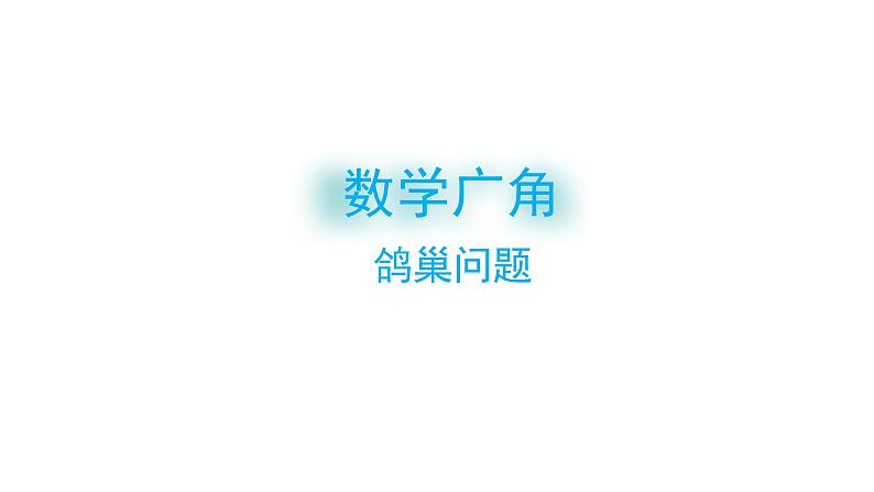 5 数学广角 鸽巢问题-六年级下册数学-人教版课件PPT第1页