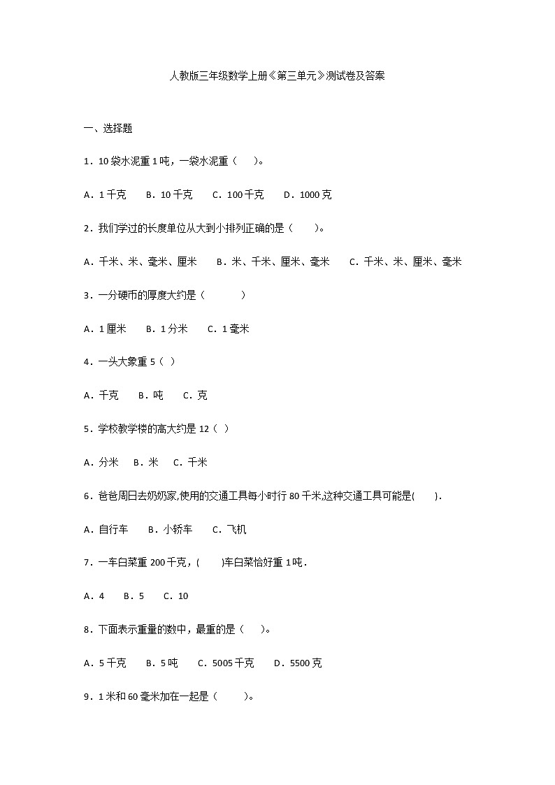 人教版三年级数学上册《第三单元》测试卷及答案第1页