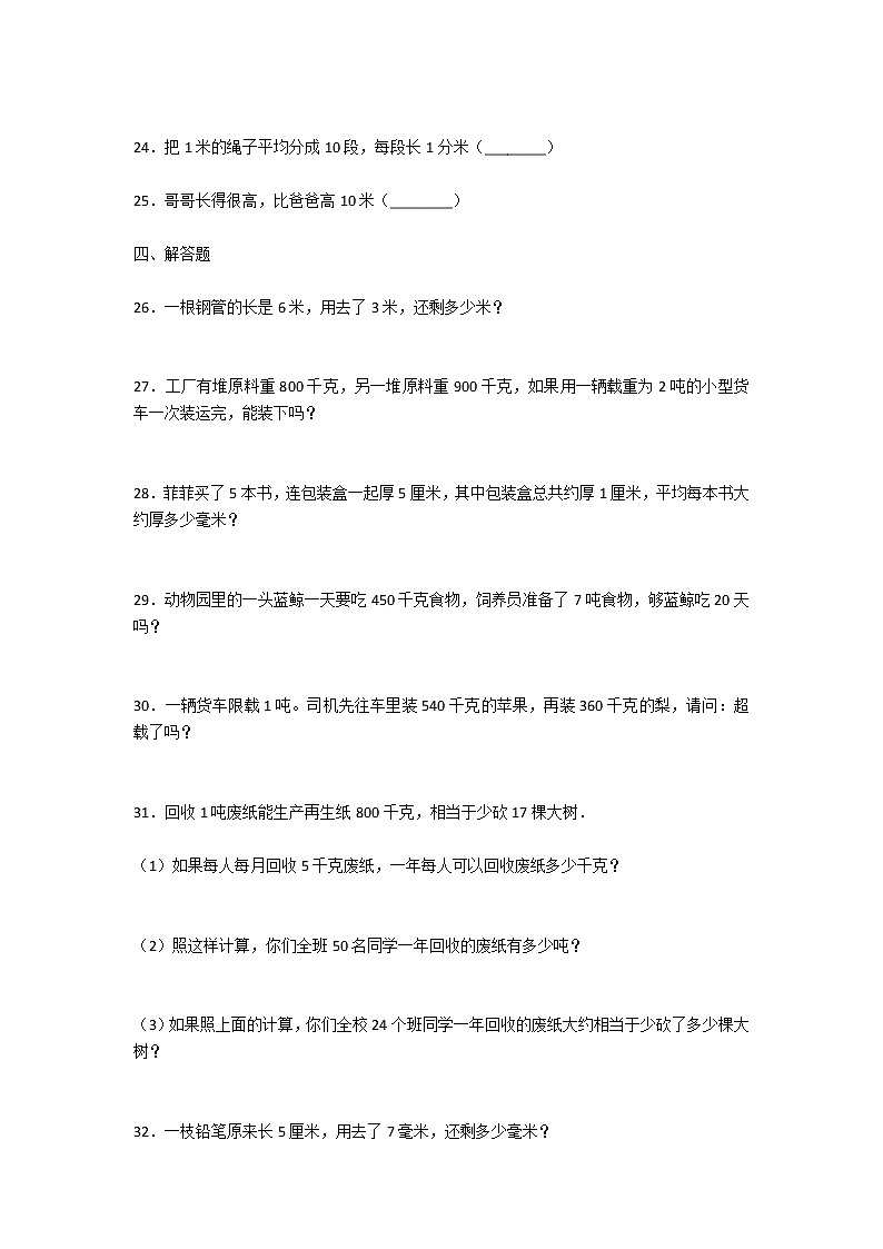 人教版三年级数学上册《第三单元》测试卷及答案第3页