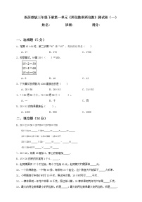 新苏教版三年级下册第1单元《两位数乘两位数》测试卷（一）含答案