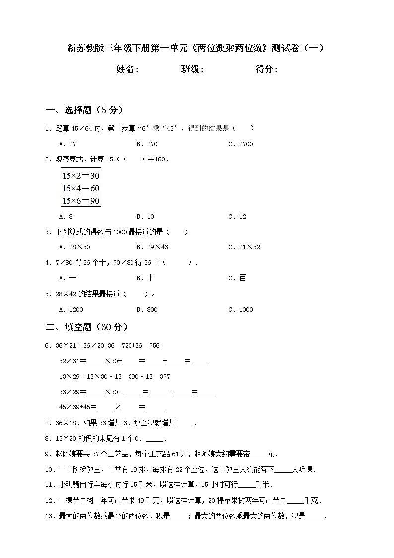 新苏教版三年级下册第1单元《两位数乘两位数》测试卷（一）含答案01