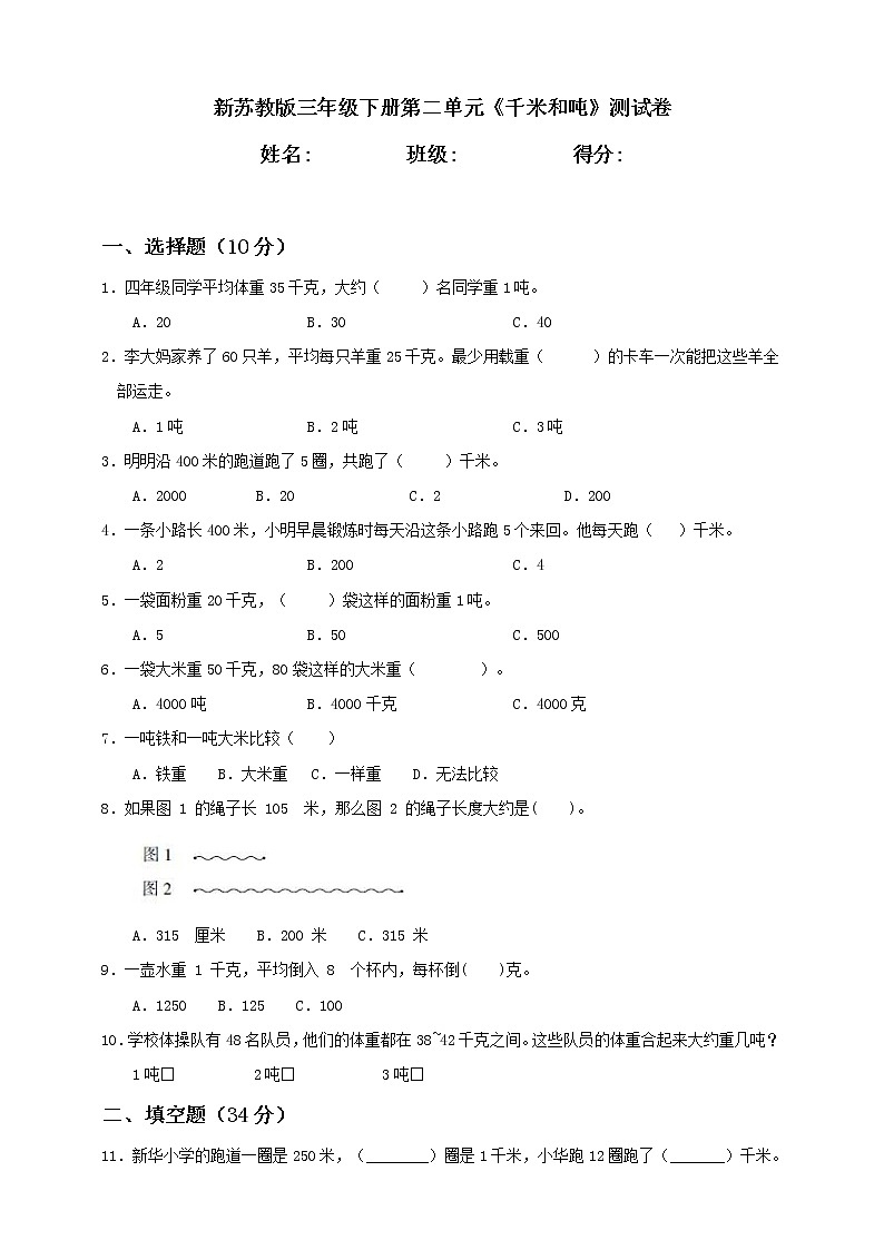 新苏教版三年级下册第2单元《千米和吨》测试卷含答案01
