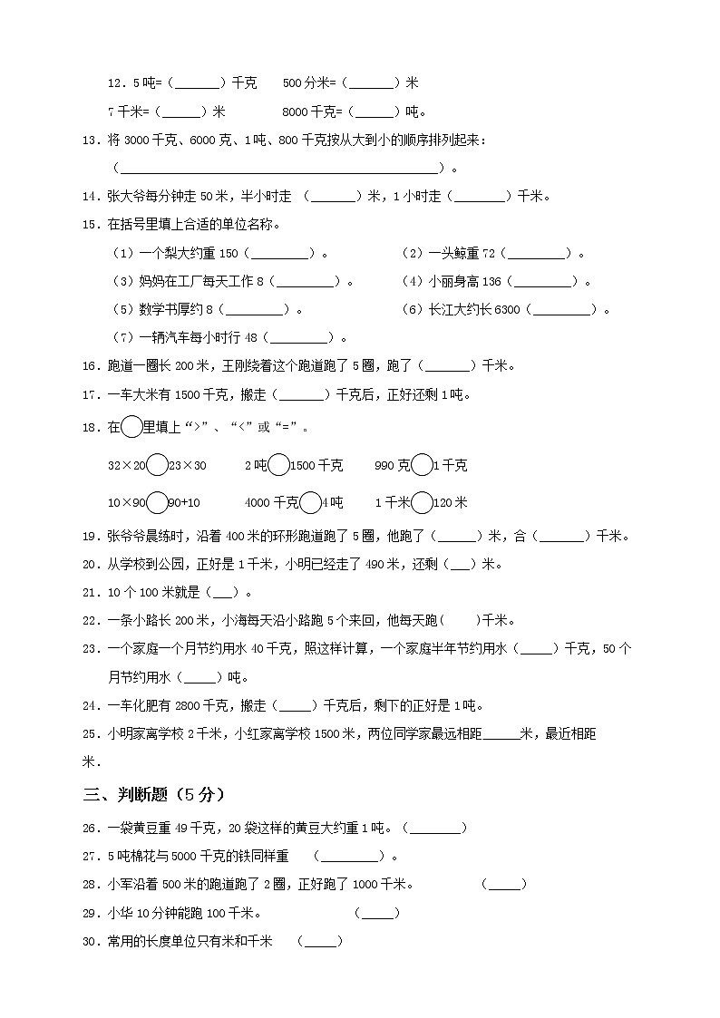 新苏教版三年级下册第2单元《千米和吨》测试卷含答案02