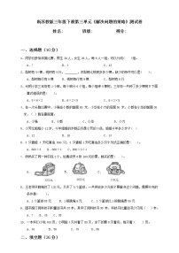 新苏教版三年级下册第3单元《解决问题的策略》测试卷含答案