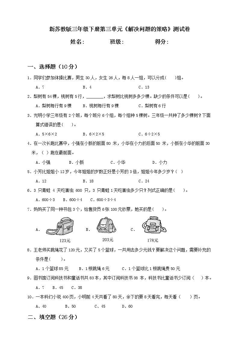 新苏教版三年级下册第3单元《解决问题的策略》测试卷含答案第1页