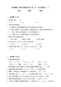 新苏教版三年级下册第5单元《年、月、日》测试卷（一）