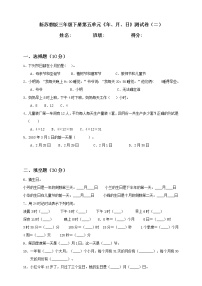 新苏教版三年级下册第5单元《年、月、日》测试卷（二）