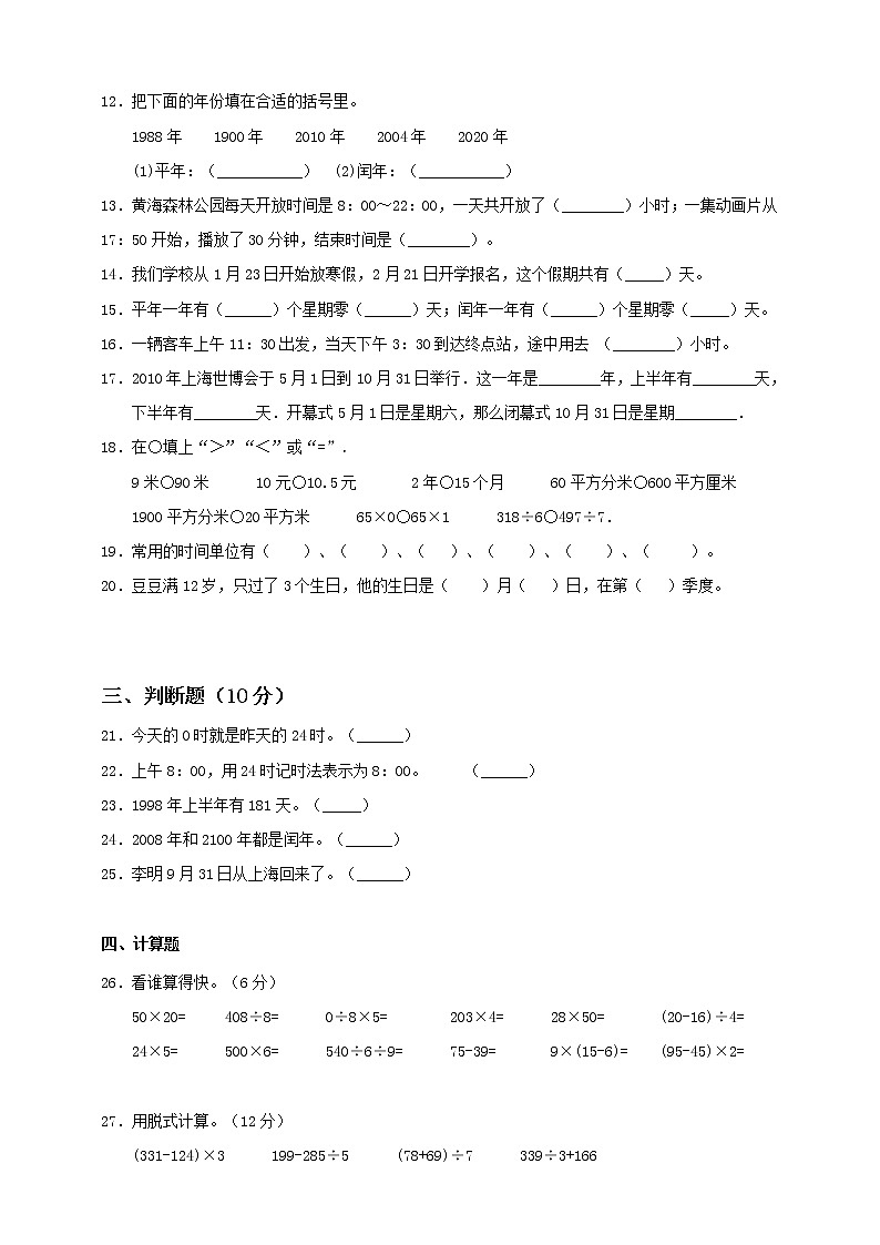 新苏教版三年级下册第5单元《年、月、日》测试卷（二）第2页