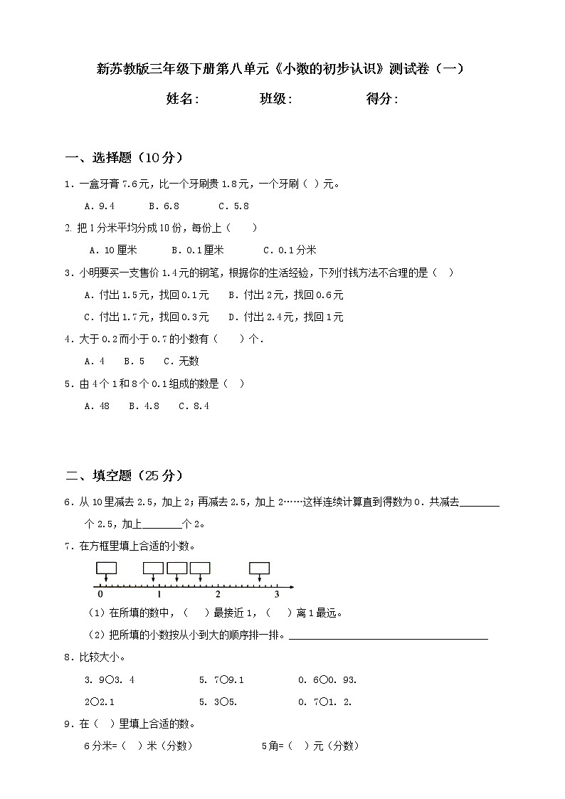 新苏教版三年级下册第8单元《小数的初步认识》测试卷（一）第1页