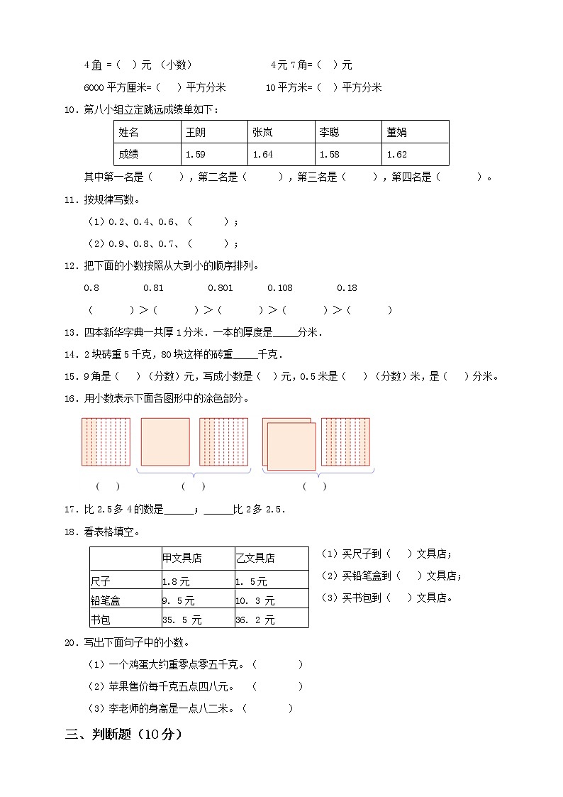 新苏教版三年级下册第8单元《小数的初步认识》测试卷（一）第2页