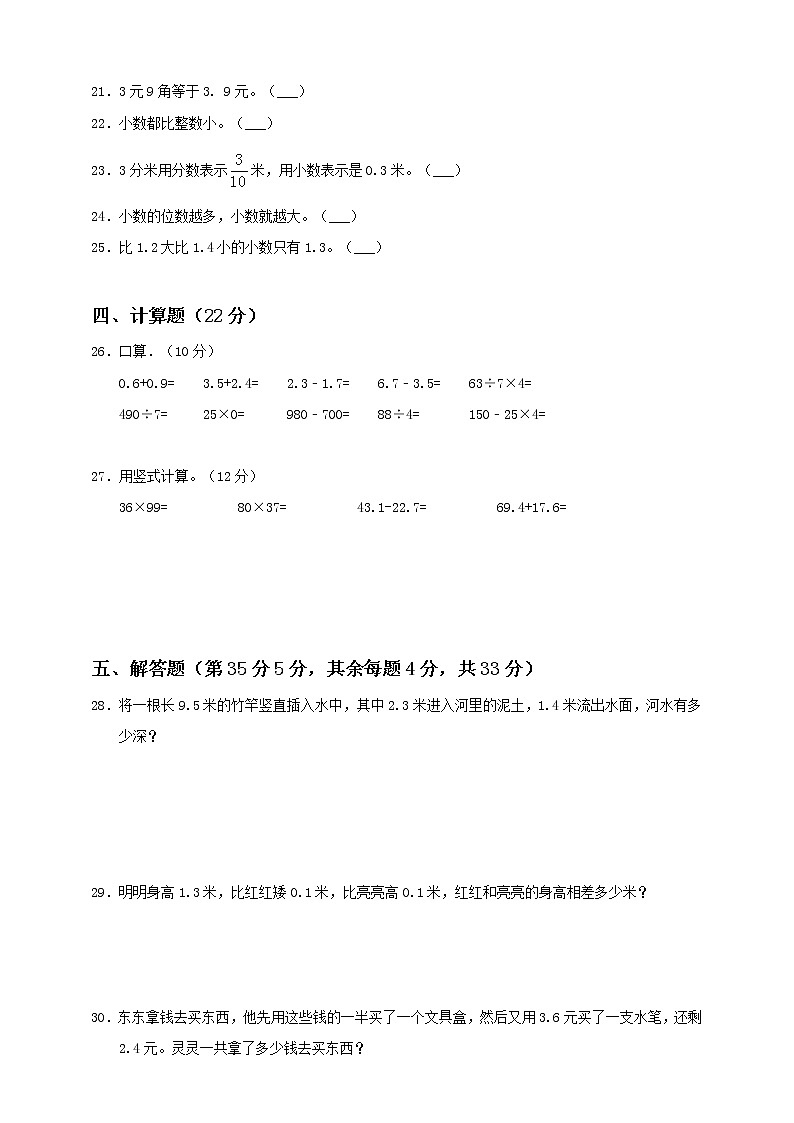 新苏教版三年级下册第8单元《小数的初步认识》测试卷（一）第3页