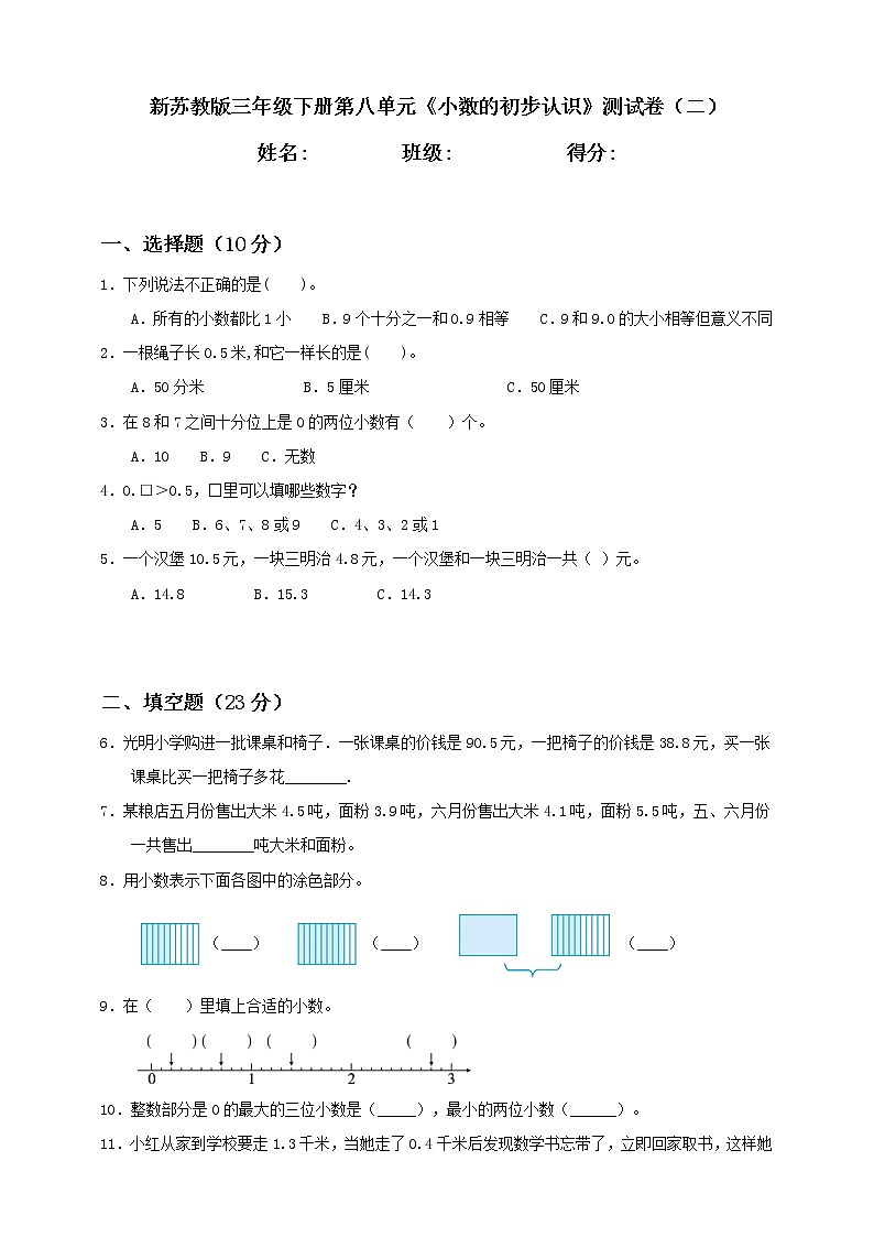 新苏教版三年级下册第8单元《小数的初步认识》测试卷（二）第1页