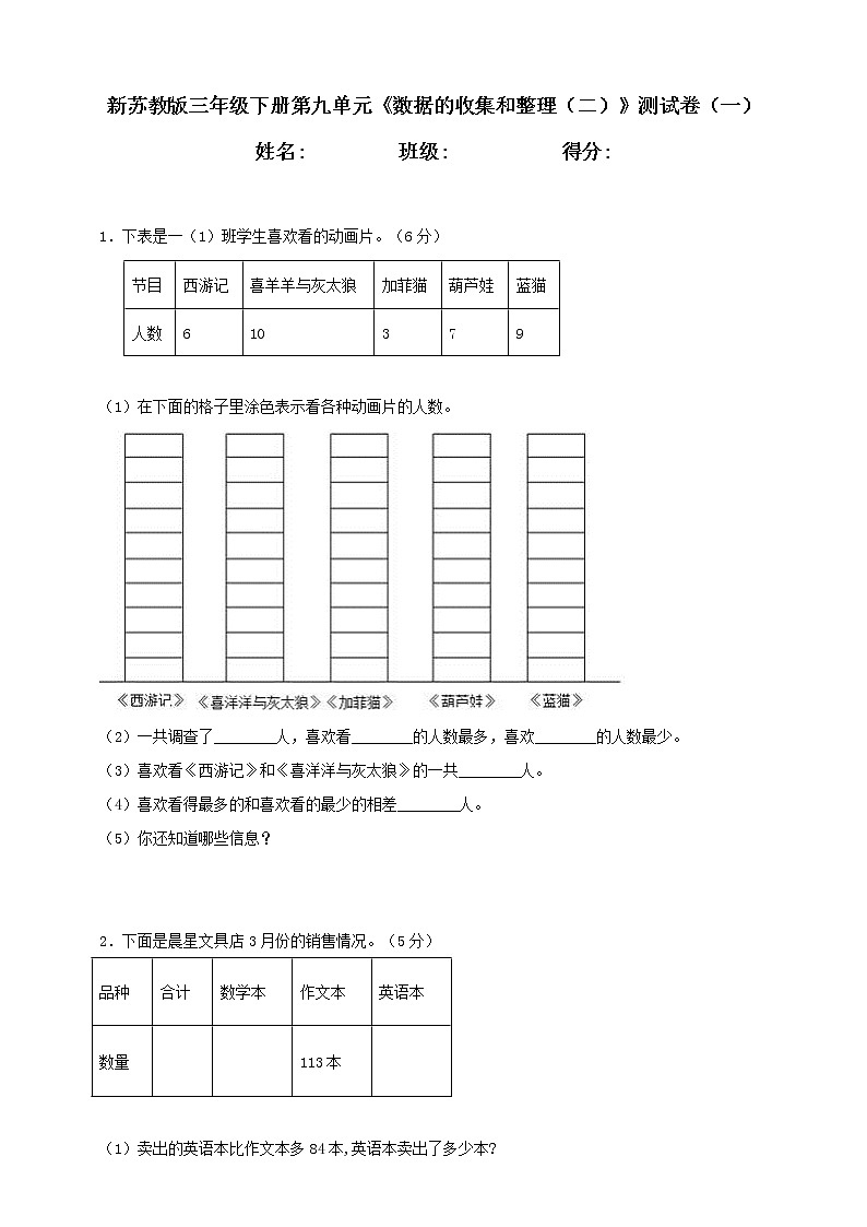 新苏教版三年级下册第9单元《数据的收集和整理（二）》测试卷（一）01