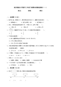 新苏教版小学数学三年级下册期末质量检测卷（一）含答案