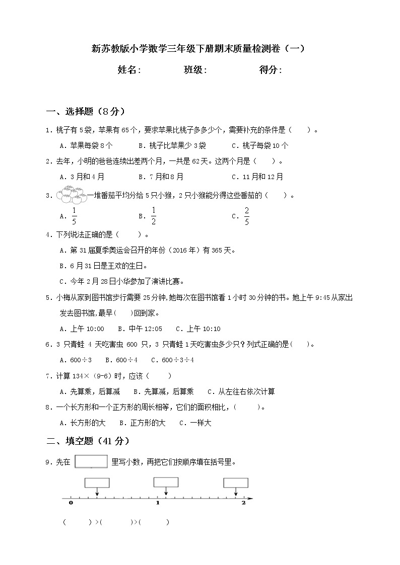 新苏教版小学数学三年级下册期末质量检测卷（一）含答案01