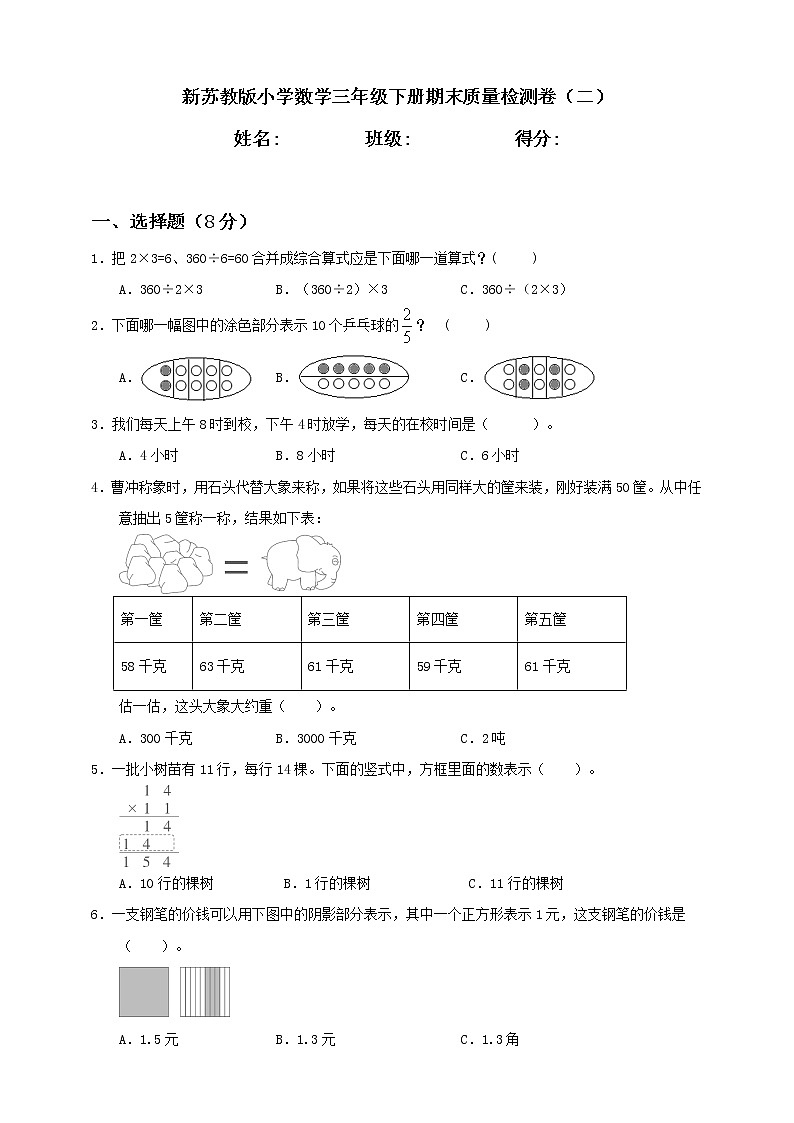 新苏教版小学数学三年级下册期末质量检测卷（二）含答案第1页