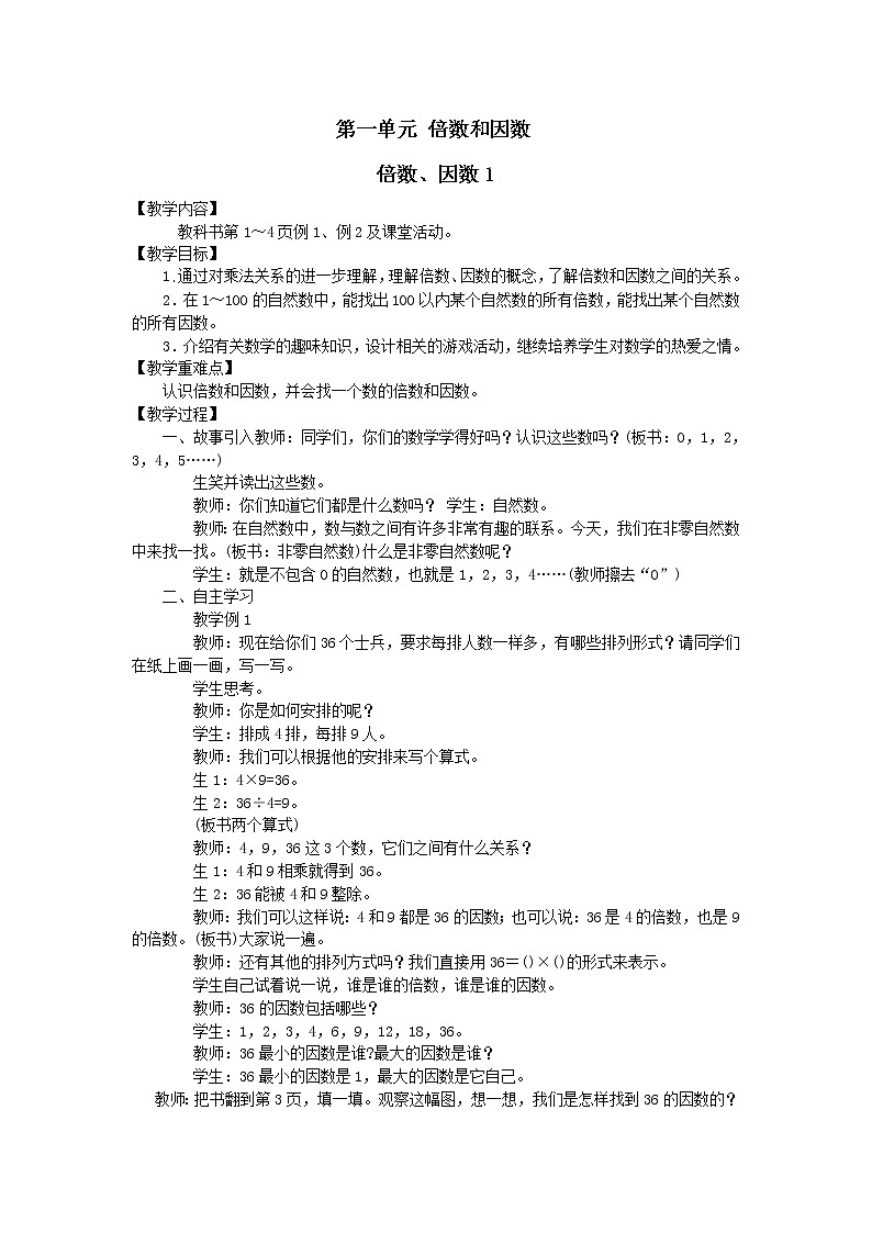 西师大版数学五下 第一单元《倍数和因数》整单元学案01