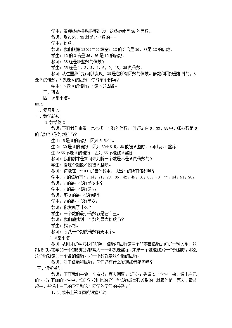 西师大版数学五下 第一单元《倍数和因数》整单元学案02
