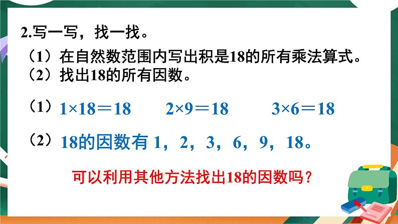 西师大版五下数学1.1《倍数、因数》第二课时课件PPT第4页