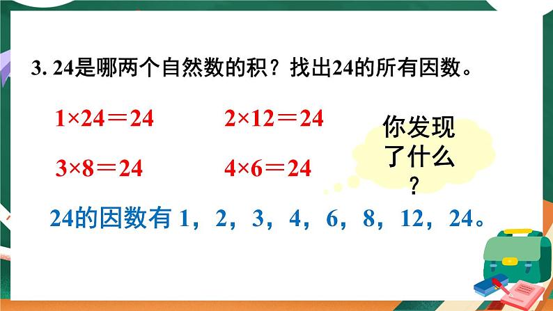 西师大版五下数学1.1《倍数、因数》第二课时课件PPT第6页