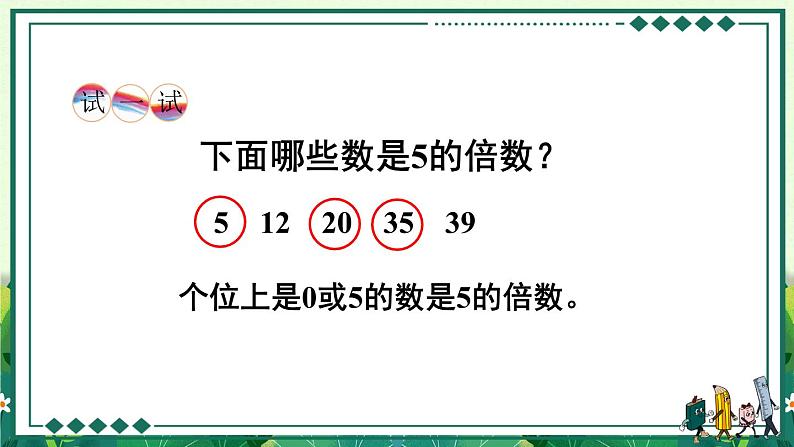 西师大版五下数学1.2《2，3，5的倍数特征》第一课时 2,5的倍数特征课件PPT第7页