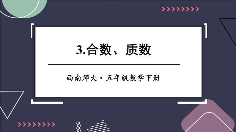 西师大版五下数学1.3《合数、质数》课件PPT第1页