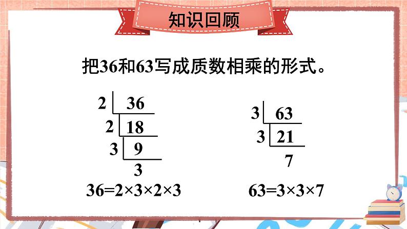 西师大版五下数学1.4《公因数、公倍数》第一课时 公因数和最大公因数课件PPT02