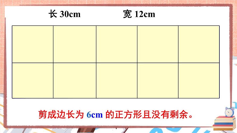 西师大版五下数学1.4《公因数、公倍数》第一课时 公因数和最大公因数课件PPT07