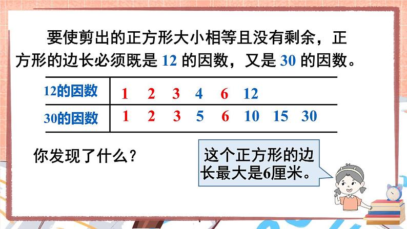 西师大版五下数学1.4《公因数、公倍数》第一课时 公因数和最大公因数课件PPT08