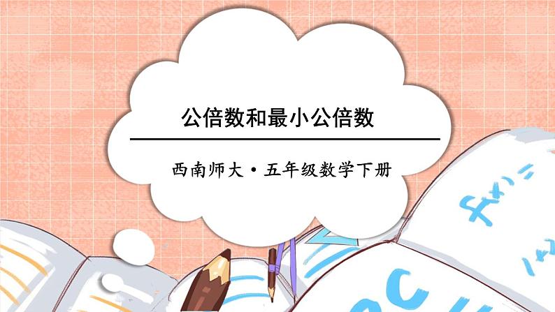 西师大版五下数学1.4《公因数、公倍数》第二课时 公倍数和最小公倍数课件PPT01