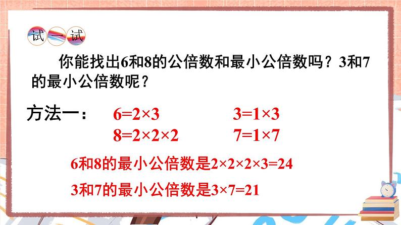 西师大版五下数学1.4《公因数、公倍数》第二课时 公倍数和最小公倍数课件PPT06