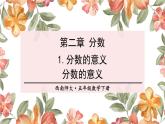 西师大版五下数学2.1《分数的意义》第一课时课件PPT