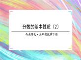 西師大版五下數(shù)學(xué)2.3《分?jǐn)?shù)的基本性質(zhì)》第二課時(shí)課件PPT