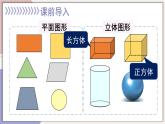 西师大版五下数学3.1《长方体、正方体的认识》第一课时课件PPT