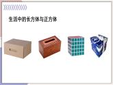 西师大版五下数学3.1《长方体、正方体的认识》第一课时课件PPT