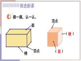 西师大版五下数学3.1《长方体、正方体的认识》第一课时课件PPT